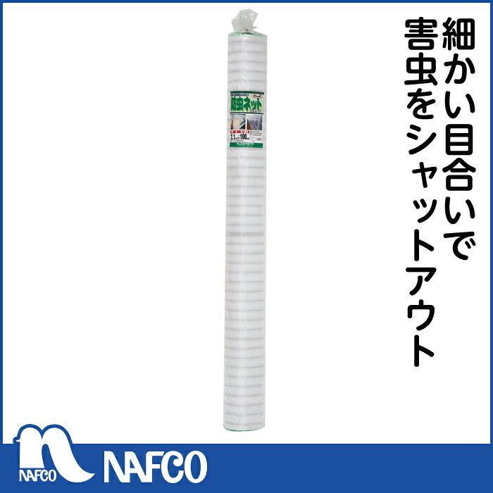防虫ネット　2.1×100m