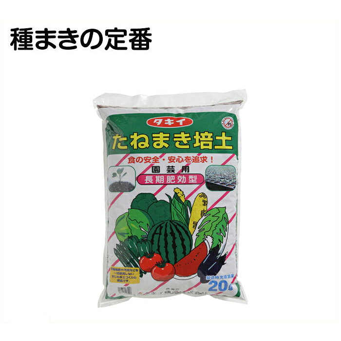 タキイ種苗たねまき培土20L