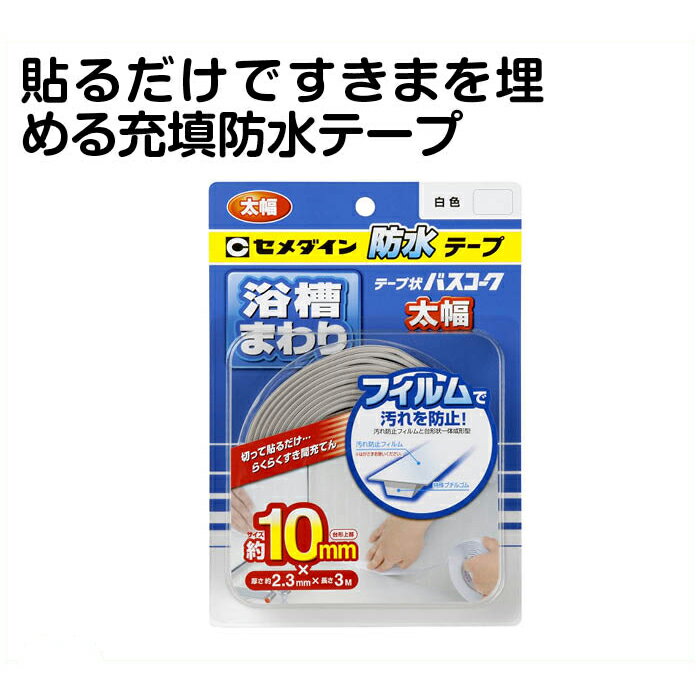 【エントリーでポイント10倍】セメダインテープ状バスコーク太幅　ホワイト【2024/6/4 20時 - 6/11 1時59分】