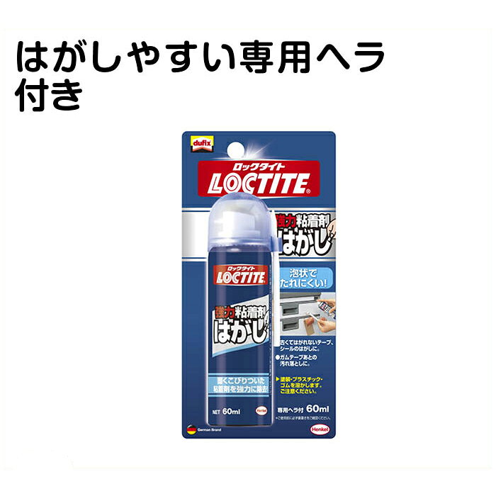 ロックタイト強力粘着剤はがしDF　60ml