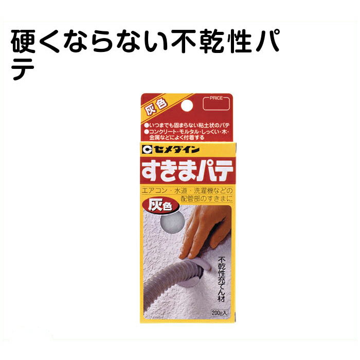 【エントリーでポイント10倍】セメダインすきまパテ　200g　灰色【2023/6/4 20時 - 6/11 1時59分】のサムネイル