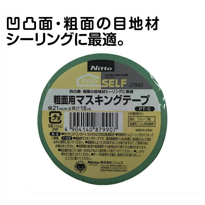 【エントリーでポイント10倍】ニトムズ粗面用マスキングPT-5N　21ミリ【2024/5/9 20時 - 5/16 1時59分】