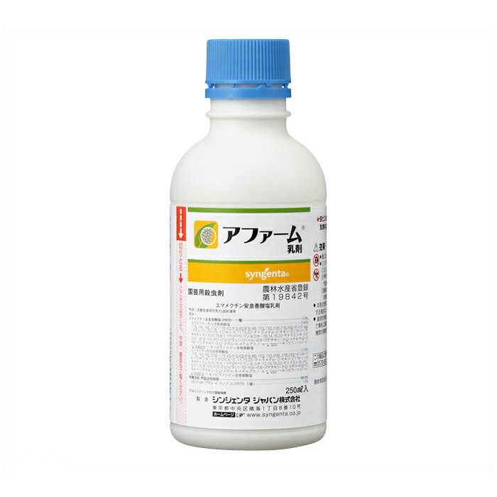 アファーム乳剤250ml