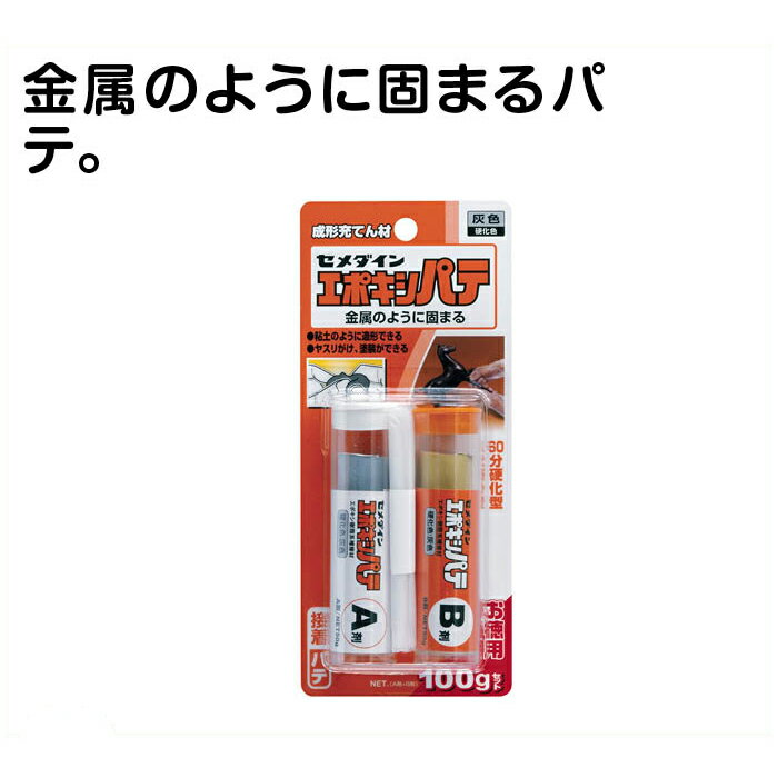 【エントリーでポイント10倍】セメダインエポキシパテ100g【2024/6/4 20時 - 6/11 1時59分】