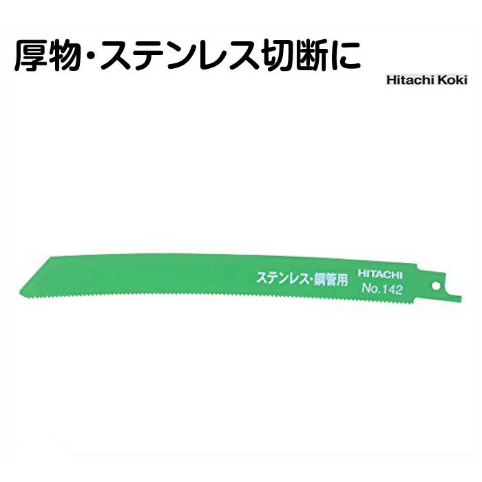 HiKOKI セーバソーブレードNo142(S)