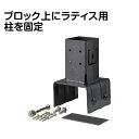 ラティス柱固定金具12cmブロック用TKP-04