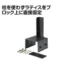 【エントリーでポイント10倍】ラティス固定金具12cmブロック用TKP-11【2024/5/9 20時 - 5/16 1時59分】