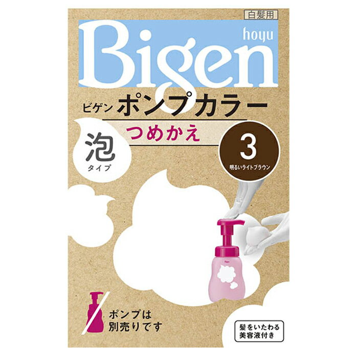 【エントリーでポイント10倍】ホーユー ビゲンポンプカラー詰め替え 3【2025/12/4 20:00 - 2025/12/11 01:59】