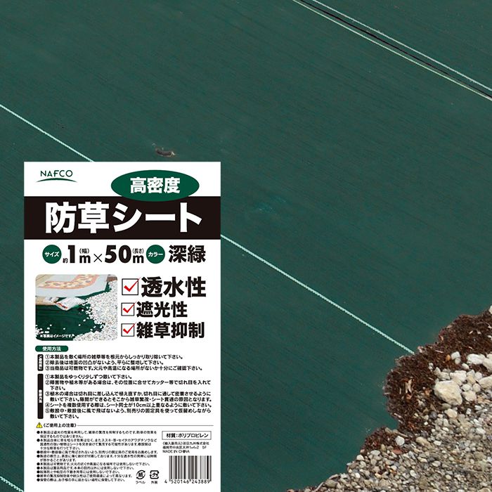 ナフコ 高密度防草シート 深緑 1×50m