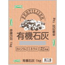 ナフコ 有機石灰 1kg