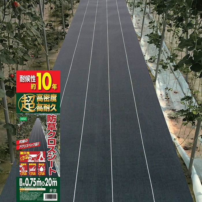 超高密度防草クロスシ 0.75×20m