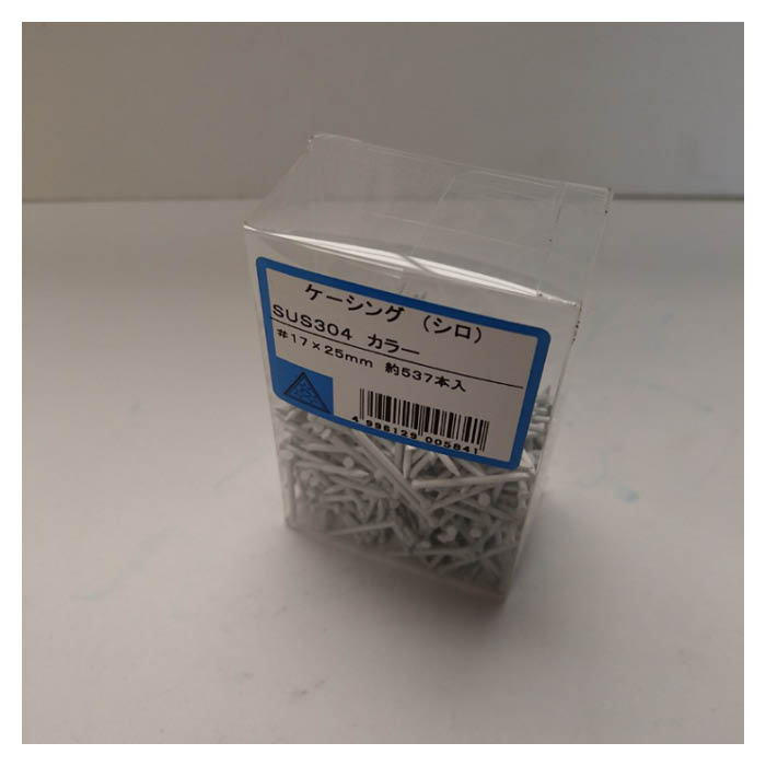 ステンレス ケーシング 白 17×25約537本