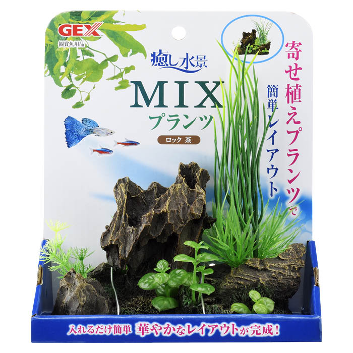 GEX 癒し水景MIXプランツロック 茶