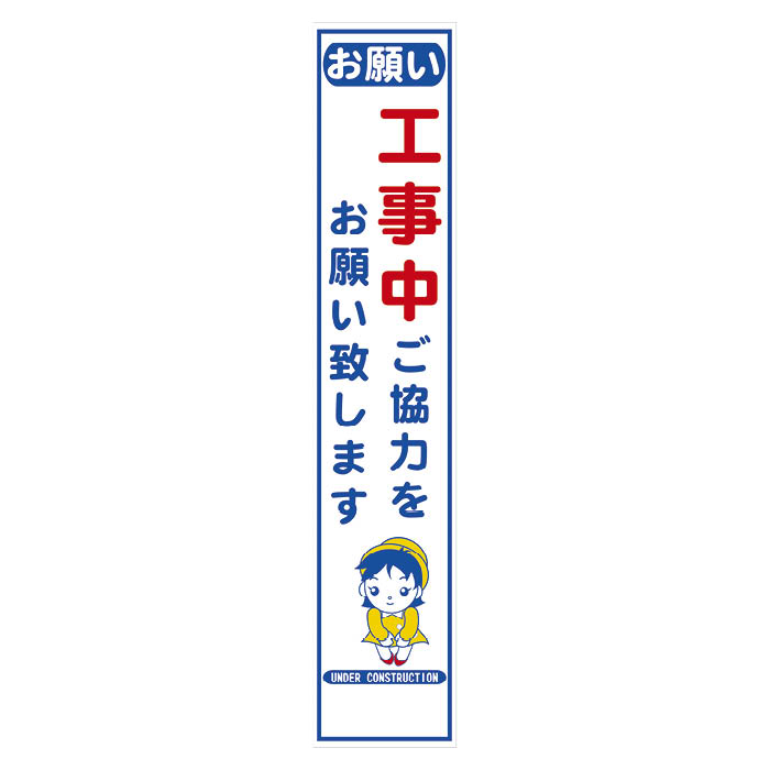 イラスト入工事看板
