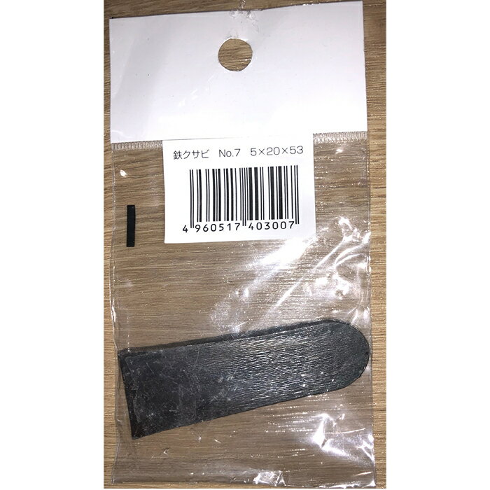 鉄クサビ No.7 5×20×53