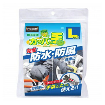 【エントリーでポイント10倍】プロスタッフ カッパの手 防水手袋 Lサイズ【2019/11/4 20時 - 11/10 23時59分】