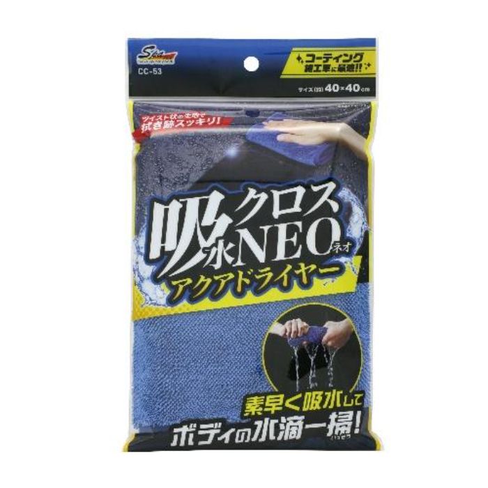 吸水クロスNEO アクアドライヤー CC－53