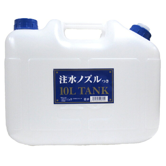 プラテック ノズル付水缶 10L P-10 【中四国地区（山口・広島除く）以東取扱い】