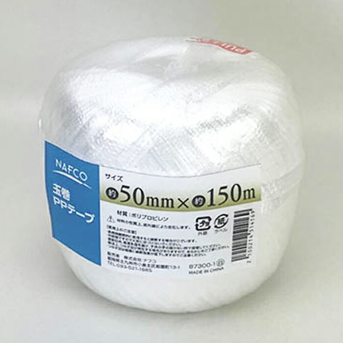 ナフコ PPテープ玉巻 87300-1 50mm×150m 白