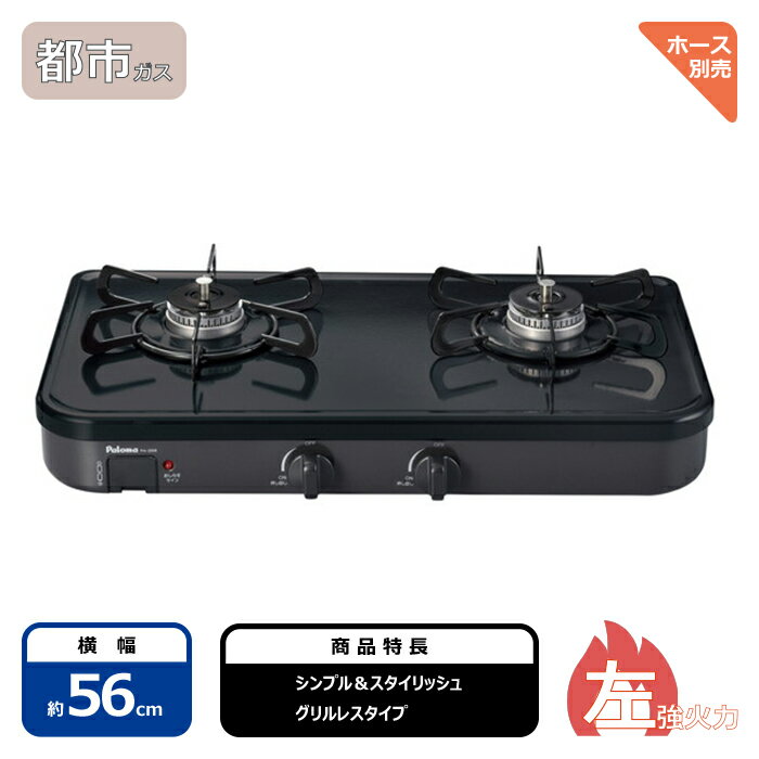 [都市ガス13A用] パロマガステーブル PA29B13A 左強火力