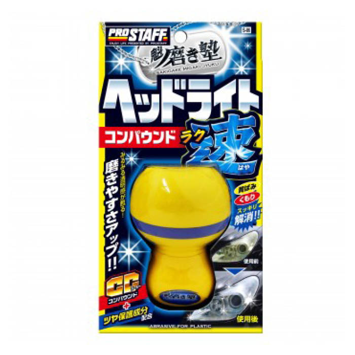 プロスタッフ 魁磨き塾ラク速 ヘッドライトコンパウンド