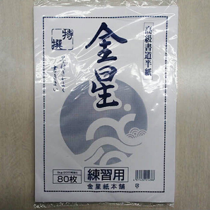 【エントリーでポイント10倍】書道半紙金星 80枚入り【2024/5/9 20時 - 5/16 1時59分】