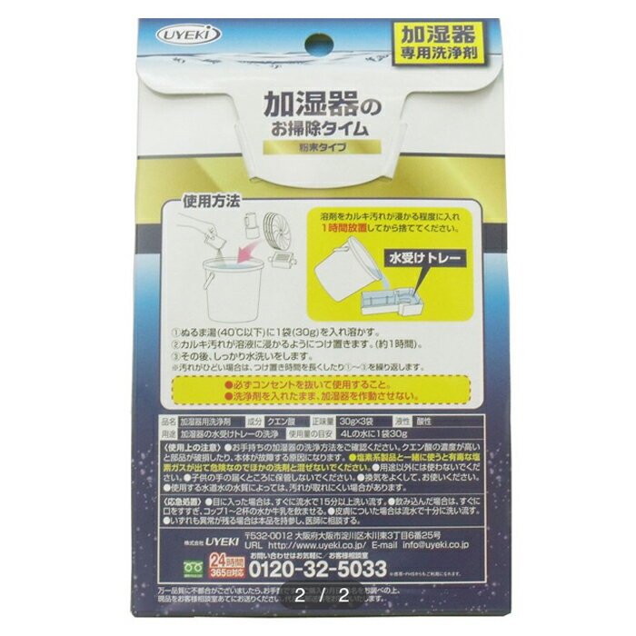【暖房用品】 UYEKI 加湿器用粉末 お掃除タイム