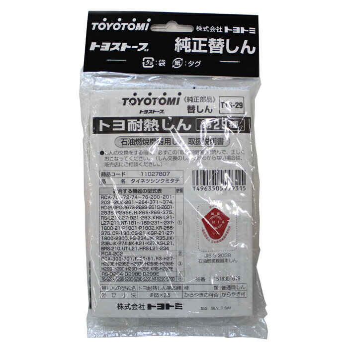 【暖房用品】 トヨトミ 耐熱芯第29種 TTS-29