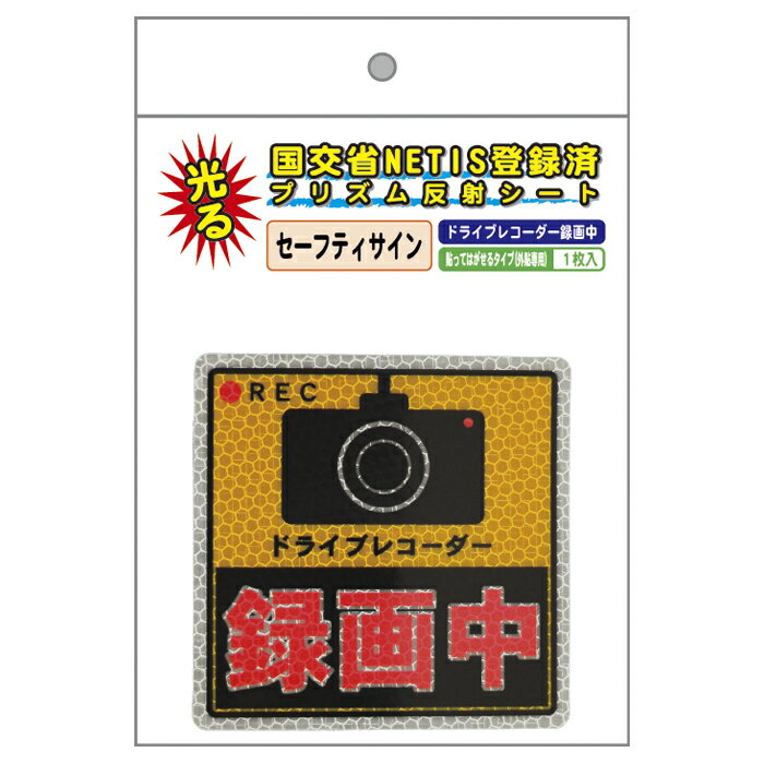 安全興業 セーフティサイン ドライブレコーダー録画中 プリズム反射 貼ってはがせるタイプ 1枚入