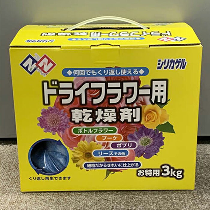 【エントリーでポイント10倍】ニチリウ永瀬 ドライフラワー用乾燥剤 3kg【2024/5/9 20時 - 5/16 1時59分】