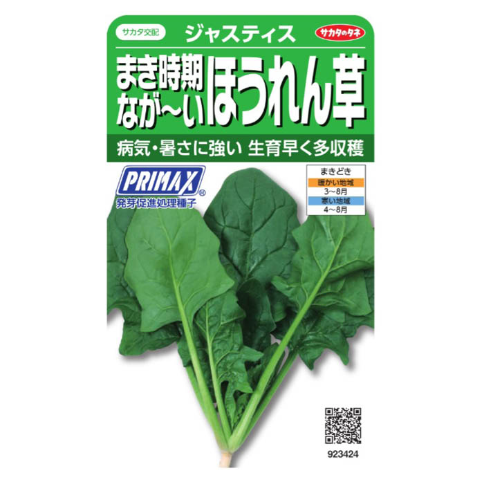 サカタのタネ まき時期なが〜いほうれん草 ジャスティス PRIMAX 923424