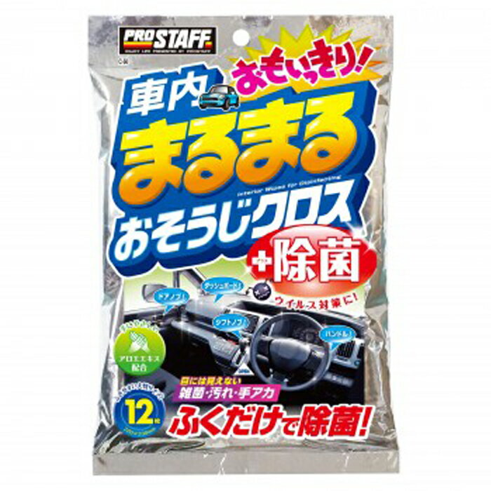 プロスタッフ 車内まるまるお掃除クロス C50 12枚入り