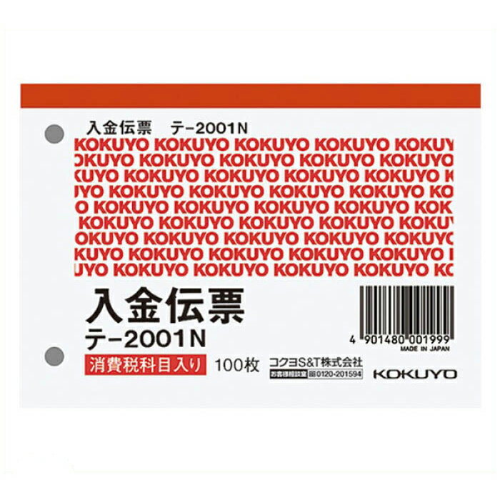 KOKUYO(コクヨ)入金伝票 仮払消費税欄付 B7ヨコ型 白上質紙 100枚 テ-2001N ※