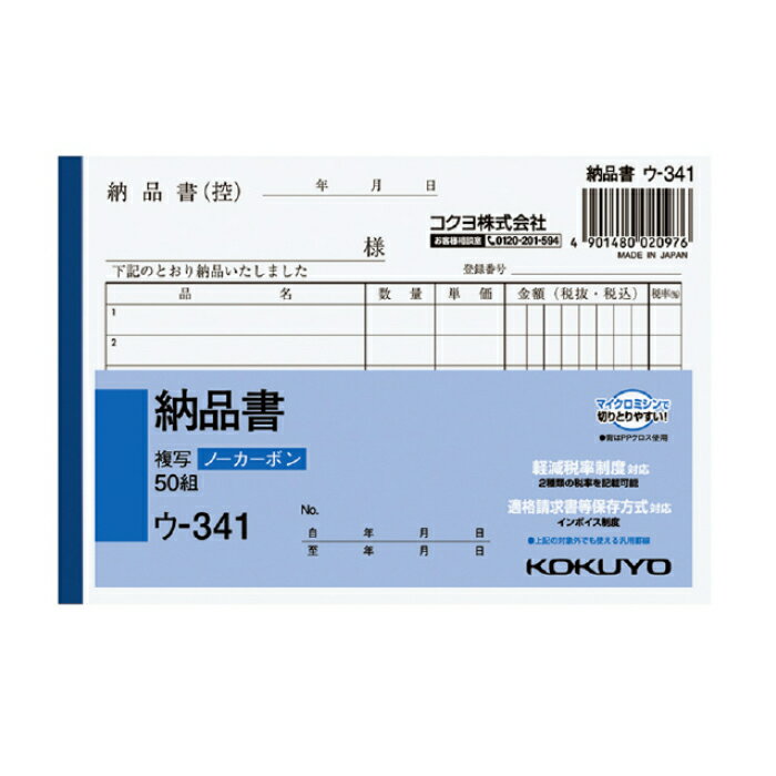 KOKUYO(コクヨ)NC複写簿ノーカーボン納品書A6ヨコ型6行50組 ウ-341 ※
