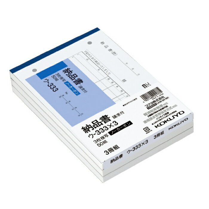 KOKUYO(コクヨ) NC複写簿ノーカーボンク3枚納品書(請求付き)B6ヨコ型　3冊組 ウ-333X3 ※