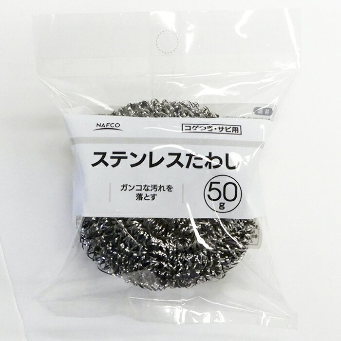 NAFCO ステンたわし 50g