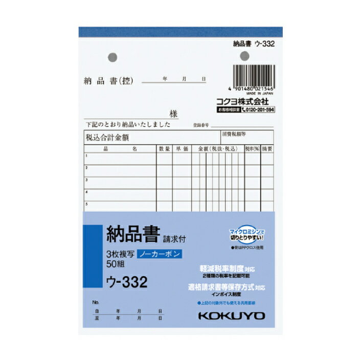 KOKUYO(コクヨ)NC複写簿ノーカーボン3枚納品書(請求付き)B6 5冊組 ウ-332×5 ※