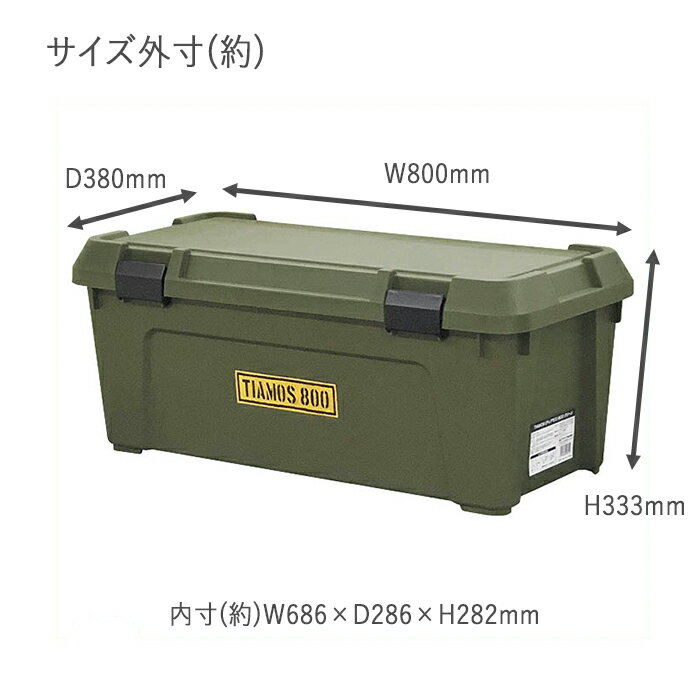 ナフコ 大型収納ボックス TIAMOS #800