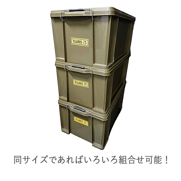 ナフコ 収納ボックス TIAMOS #75