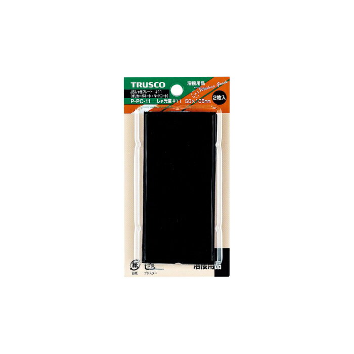 【エントリーでポイント10倍】JIS遮光ポリカハードコートプレート #11 2枚入【2025/12/4 20:00 - 2025/12/11 01:59】