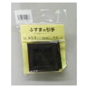 ふすまの引手 NO.53 48mm穴