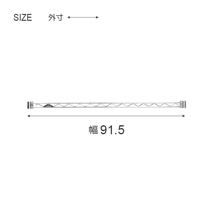 ルミナス ワイヤーバー 90 25WB090