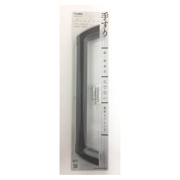 ハイロジック ブラック手すり I型　400mm