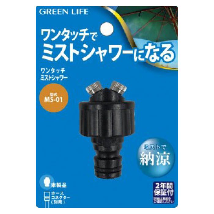 ■ホースリールのノズルと付け替えてミストシャワーの納涼感が楽しめる!■ライフスタイルに合わせ使い方はいろいろ!ガーデニングでの熱中症対策に、テラスでのお子様の水遊びに、ペットも大喜び!