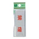光 禁煙 ヨコ型 EL81-1