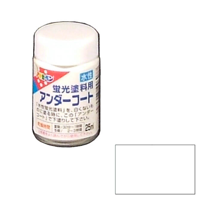 水性蛍光アンダコート 25ML