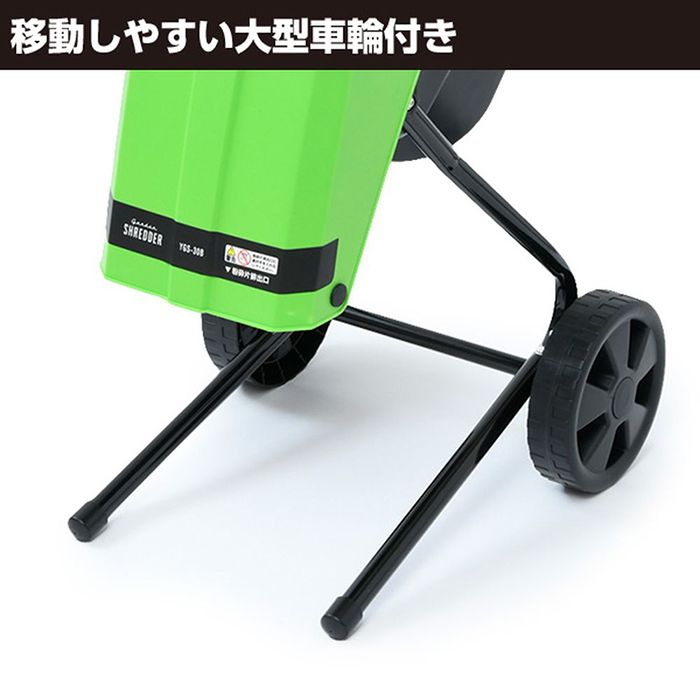 ガーデンシュレッダー YGS-30B