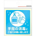 ササガワ 感染予防ステッカー 手指の消毒にご協力