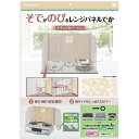東洋アルミエコープロダクツ そでのびレンジパネル ナチュラル ベージュ