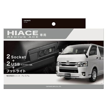 カーメイト 増設電源ユニットハイエース用プレミアム NZ586